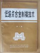 低熔点合金制模技术（第一集）