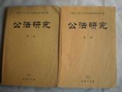 公法研究 第二辑