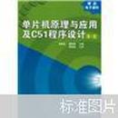 单片机原理与应用及C51程序设计（第2版） 谢维成，杨加国
