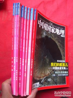 《中国国家地理》2003年   有（1、2、4、5、6、8、9、12）共计8本  无地图