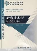 教育技术学研究方法(前后封皮撕裂书脊破损内容新）