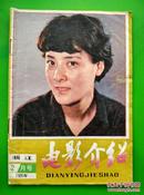 浙江【电影介绍 1985/2】封面李萍