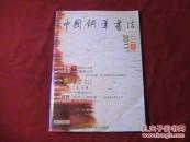 中国钢笔书法2011.2