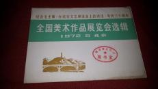 版画 宣传画 纪念毛主席在延安文艺座谈会上的讲话发表三十周年全国美术作品展览会选辑32开16张一套全