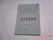 （河南省初中课本）毛泽东思想课（一年级用）（老课本）