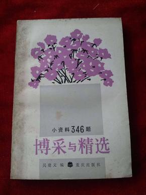 博采与精选:小资料346题