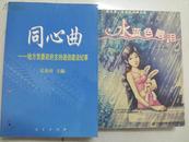 同心曲 地方党委政府支持通信建设纪事  15元包邮