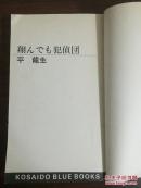 翔んでも犯偵団