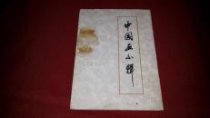 版画宣传画  中国画小辑 32开本一套8张全