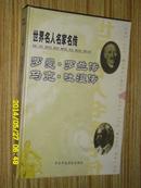 罗曼·罗兰传.马克·吐温世界名人名家名传43  罗曼罗兰传 马克吐温传 硬精装传