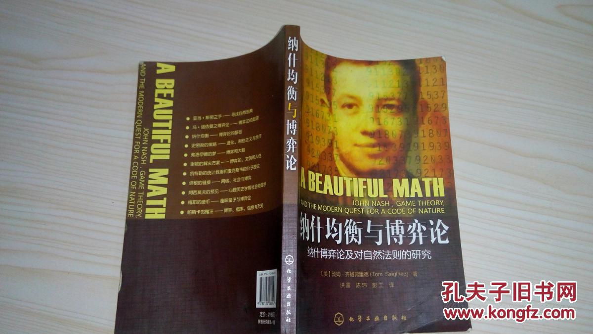 纳什均衡与博弈论 —— 纳什博弈论及对自然法则的研究