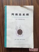 阿根廷史纲(上册)