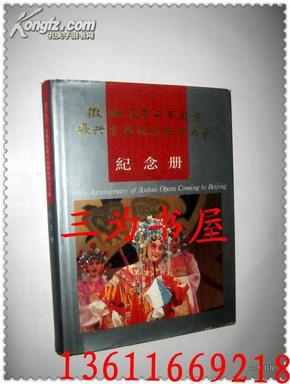 徽班进京二百周年 振兴京剧观摩研讨大会纪念册（中英对照）16开精装铜彩【正版N3-1】