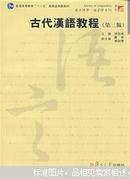 古代汉语教程（第三版）张世禄