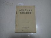 《中华人民共和国行政区划简册》（1965年1版1印）