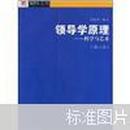 领导学原理：科学与艺术（第3版）