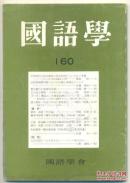 国语学 1990年3月第160期（日文原版）