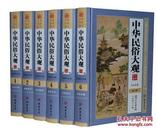 商城正版 中华民俗大观 图文珍藏版精装全6卷 中国民俗文化大博览阴符经黄帝宅经阴阳五行风水学书籍中国名俗文化博览