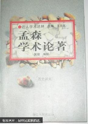 孟森学术论著:清史讲义