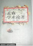 孟森学术论著:清史讲义