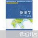 正版二手 地图学 祝国瑞主编 武汉大学出版社9787307040328