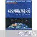 GPS测量原理及应用（第三版）徐绍铨 张华海 杨志强 王泽民编著 武汉大学出版社9787307064362