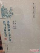 傅惜华藏古本小说丛刊（全300册）