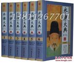 永乐大典精华本 全套16开6册正版术数/诗集/中国珍贵典籍史话丛书 《永乐大典》史话国学经典百科文库全书