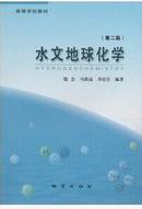 水文地球化学 第二版 钱会 地质出版社 9787116075702