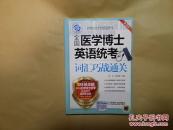 全国医学博士英语统考词汇巧战通关