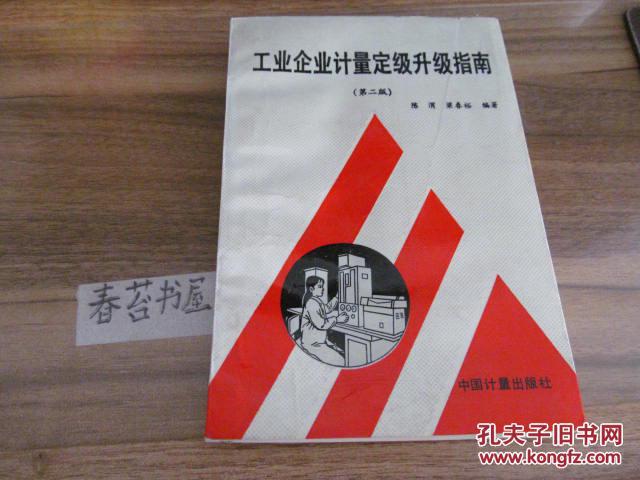 工業(yè)企業(yè)計(jì)量定級(jí)升級(jí)指南     7---6外