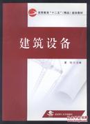 高等教育十二五（精品）规划教材：建筑设备