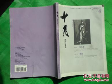 十月  大型文学期刊  2010年第4期  长篇小说