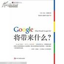 Google将带来什么？