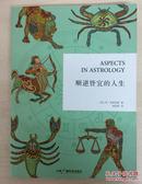 顺逆皆宜的人生 Aspects in Astrology