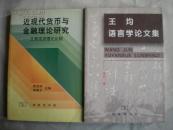 王均语言学论文集