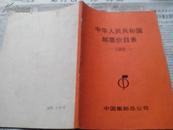 中华人民共和国邮票价目录--1988年