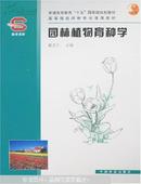 园林植物育种学 戴思兰 中国林业出版社