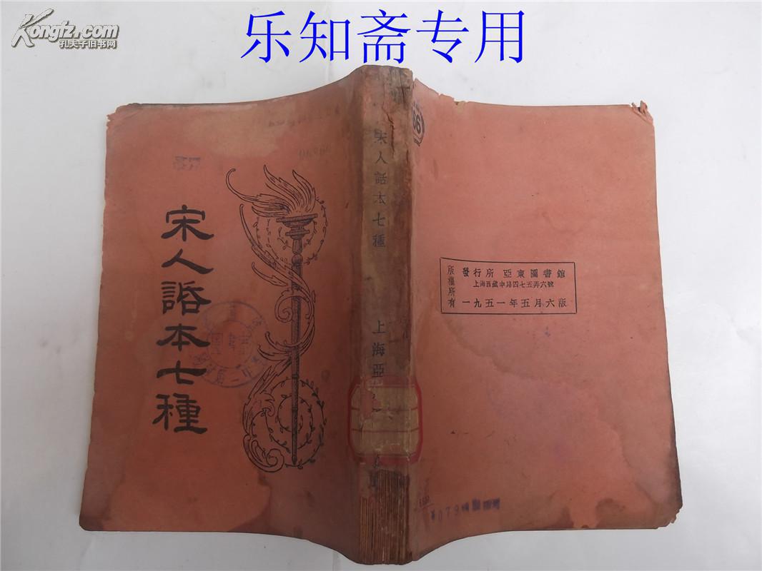 宋人话本七种-胡适序汪乃刚译 江东老蟫（缪荃孙）跋 、上海亚东图书馆、1951年5月6版  竖繁  有现货