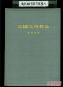 中国女性骨盆(16开布面硬精装，铜版纸印刷，图文本，1958年初版）馆藏品