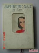 日文原版书最终便に间に合えば/林真理子著