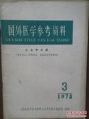 《国外医学参考资料卫生学分册》（劳动卫生、环境卫生、食品卫生和营养）1978年第3期第5卷，氯乙烯中毒，品红衍生物的致癌性，硫化物中毒，