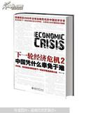 下一轮经济危机.2.中国凭什么幸免于难、、