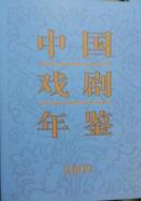 2009中国戏剧年鉴2009