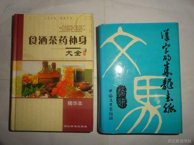 汉字的来龙去脉【精装带书套】1992年一版一印2000册