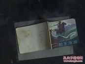 狼王洛波