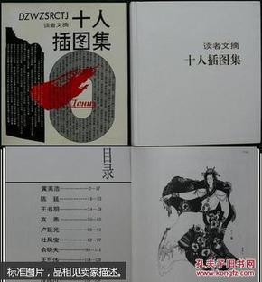 卢延光、高燕等绘画————读者文摘十人插图集