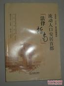 流动人口安居首都法律指南 ISBN：9787511826794