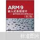 ARM9嵌入式系统设计：基于S3C2410与Linux（第2版）