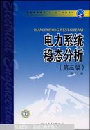 普通高等教育“十一五”规划教材：电力系统稳态分析（第3版）